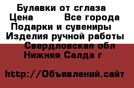 Булавки от сглаза › Цена ­ 180 - Все города Подарки и сувениры » Изделия ручной работы   . Свердловская обл.,Нижняя Салда г.